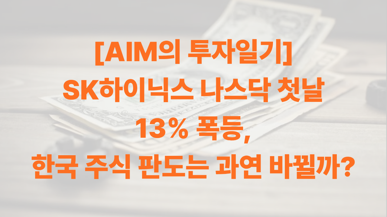 나스닥에 상장한 SK하이닉스에 대한 AIM의 인사이트에 대한 썸네일