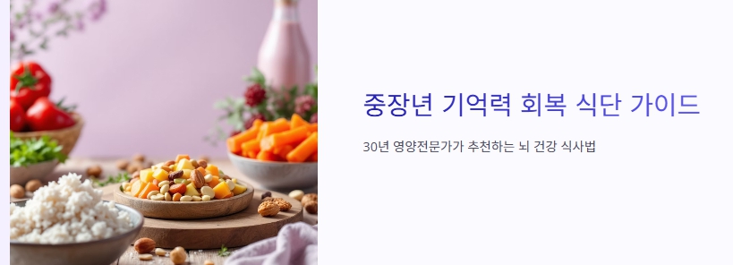 중장년을 위한 기억력 강화 식단