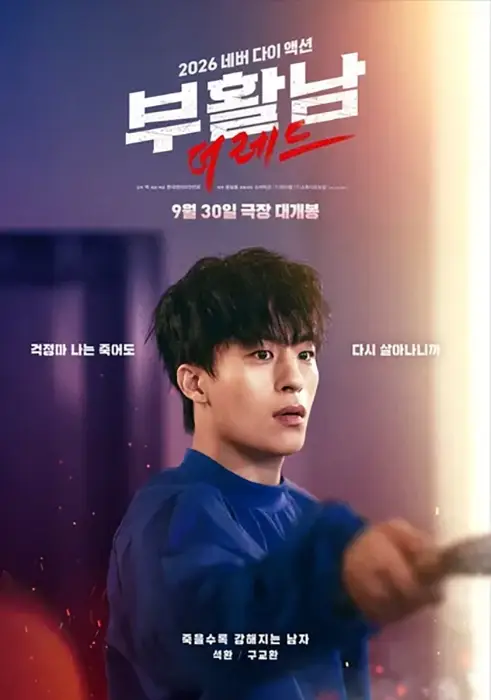 영화-부활남-더-레드-출연진-개봉일-기본정보