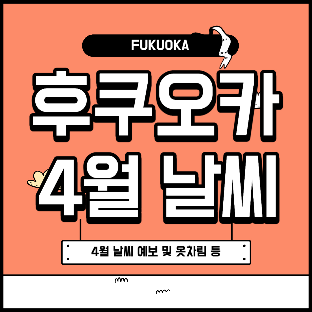 후쿠오카 4월 날씨 및 옷차림 알아보기