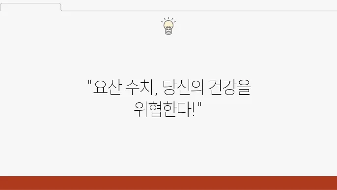 고요산혈증 예방과 관리 방법
