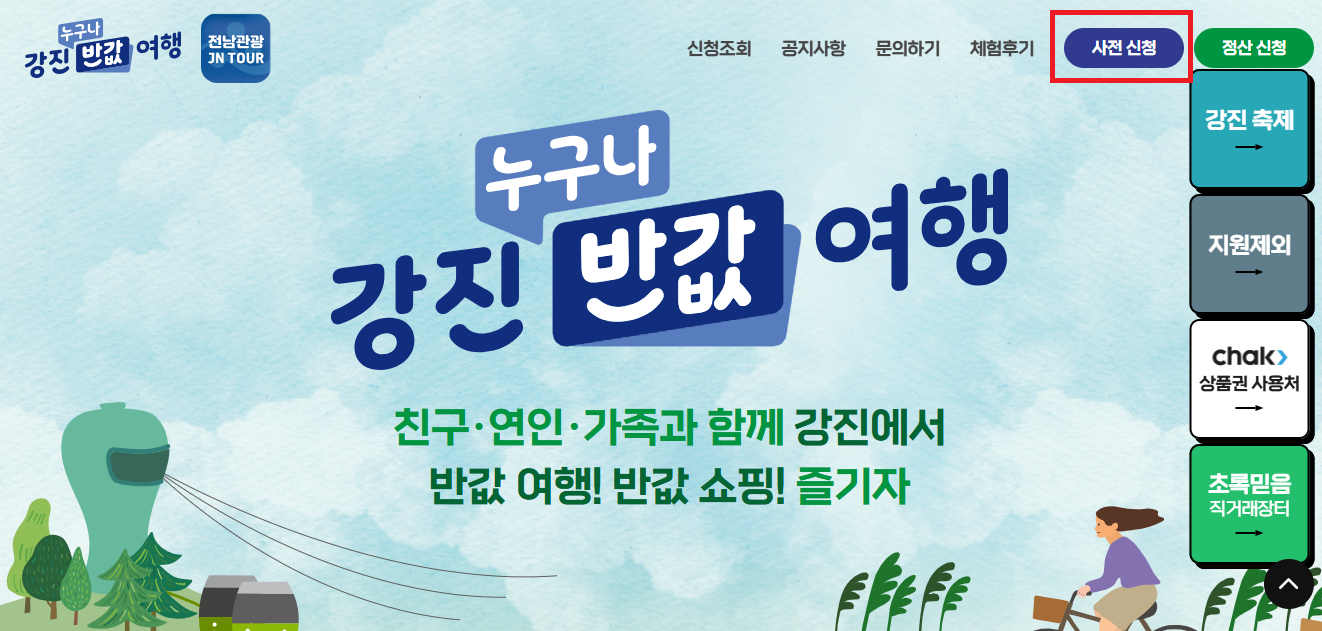 강진 반값 여행신청 방법