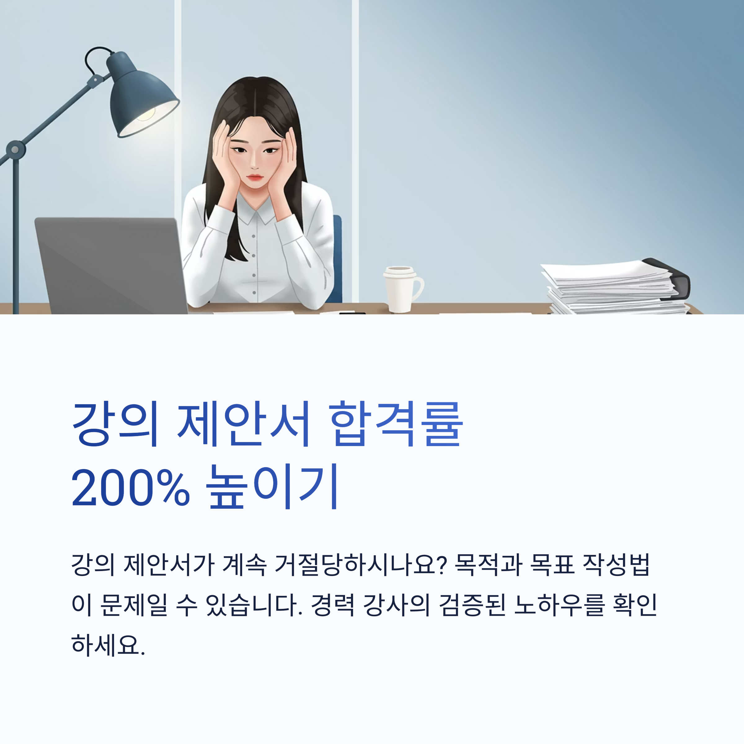 강의 목적과 목표 작성법: 강의 제안서 합격률 200% 높이는 실전 가이드