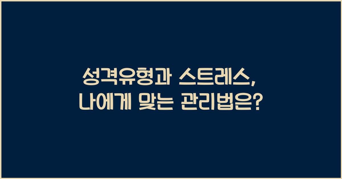 성격유형과 스트레스