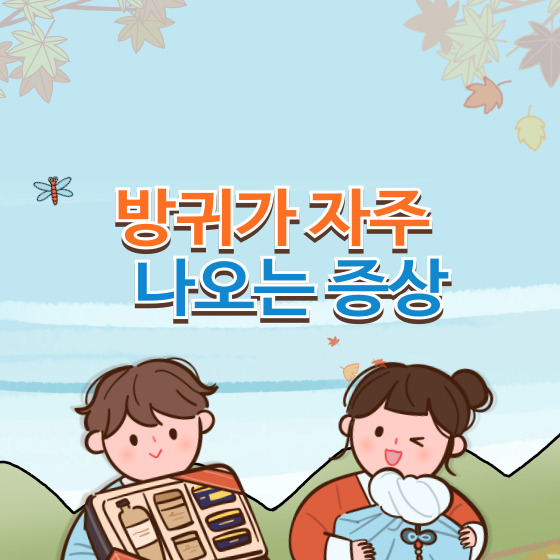 방귀가 자주 나오는 증상