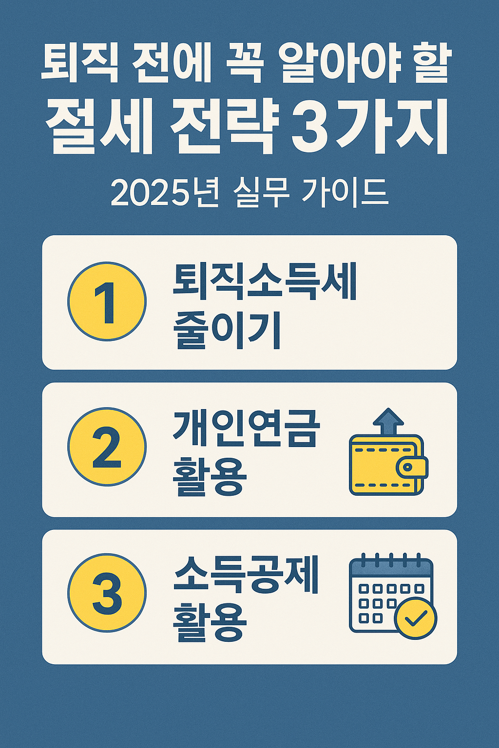 한국 퇴직 전에 꼭 알아야 할 절세 전략 3가지｜2025년 실무 가이드
