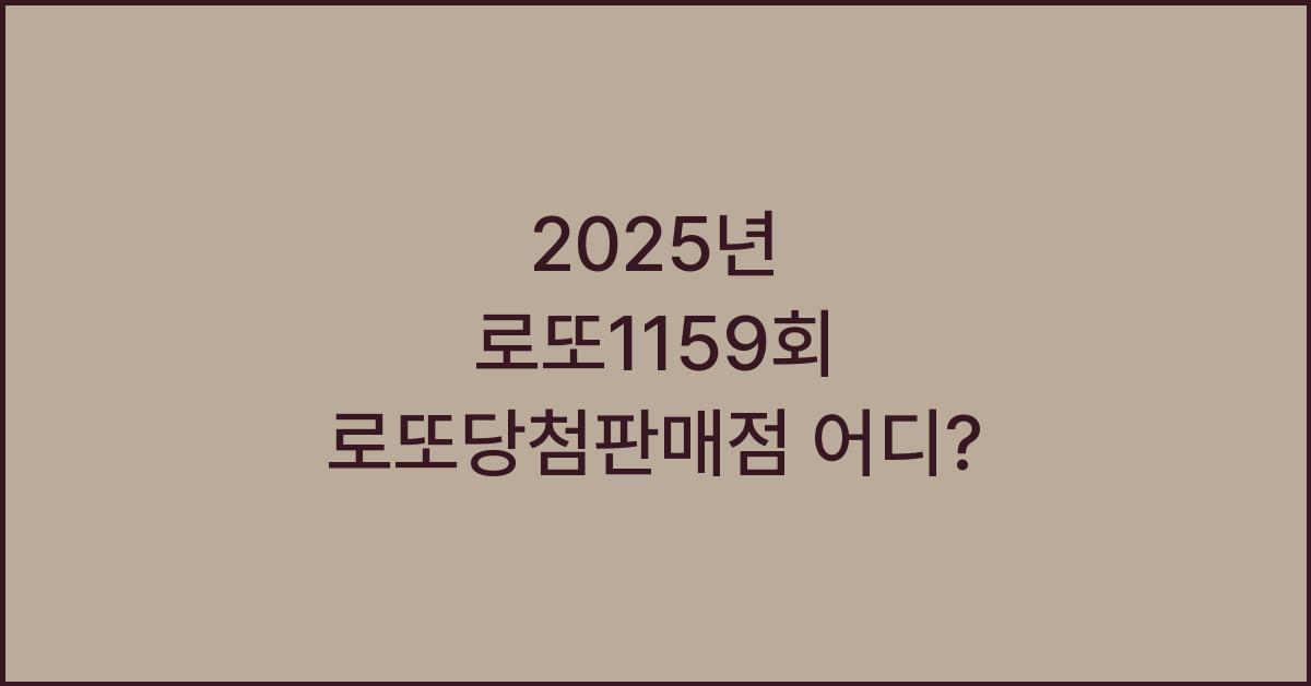 2025년 로또1159회 로또당첨판매점