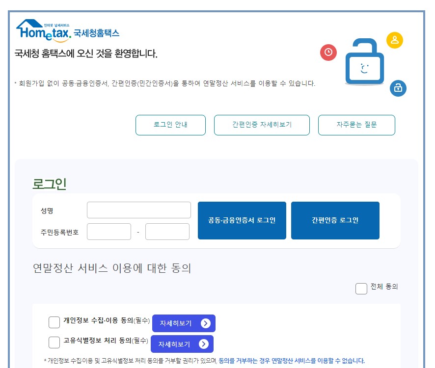 연말정산 간소화 서비스란?