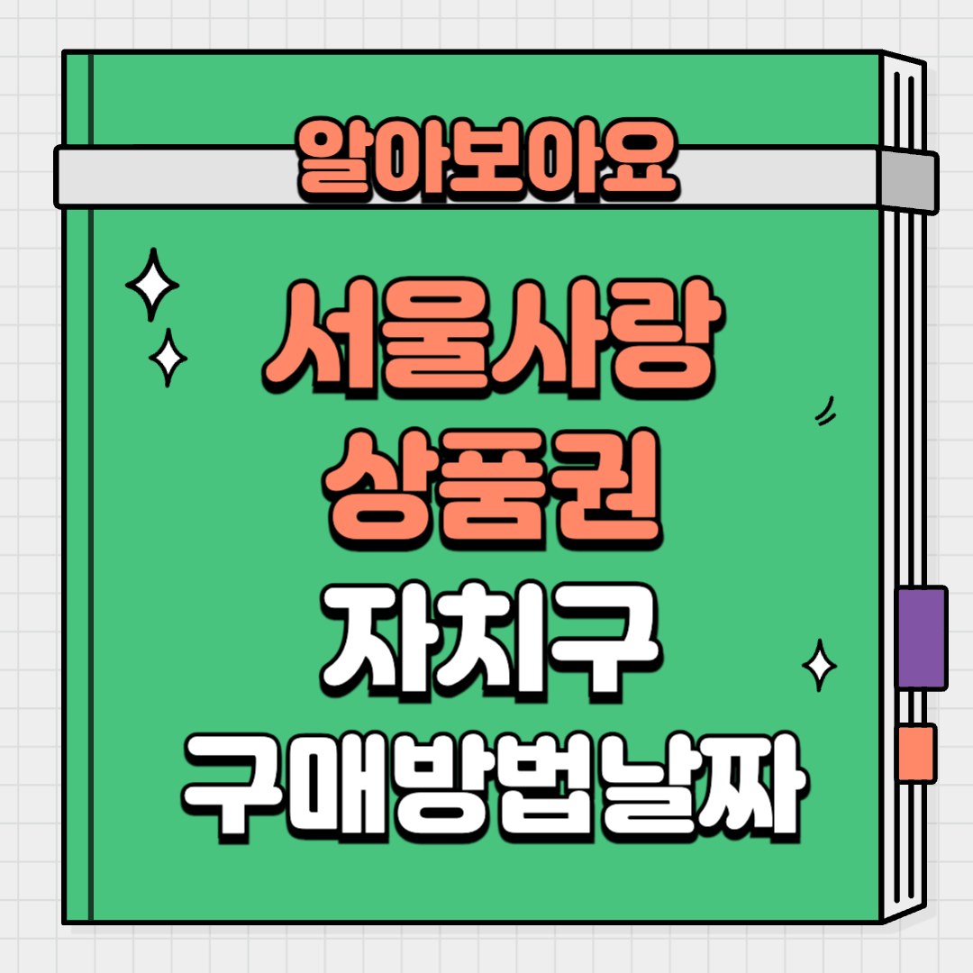 서울사랑상품권 자치구 구매방법 날짜 사용처