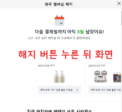 쿠팡 마이쇼핑 카테고리 내 와우멤버십 해지버튼 누른 뒤 화면 캡처