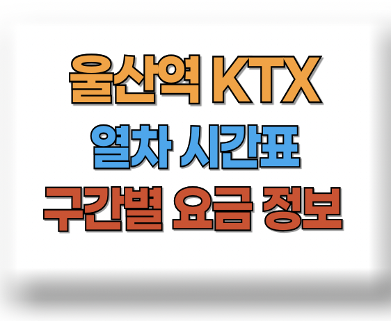 울산역 KTX열차 시간표