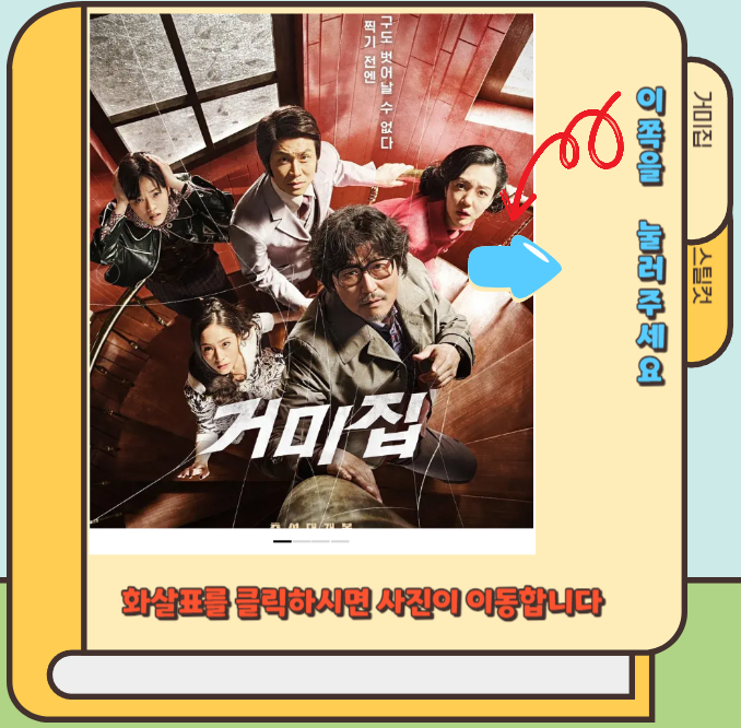 영화 거미집 개봉일, 출연진 정보 및 추천 영화안내