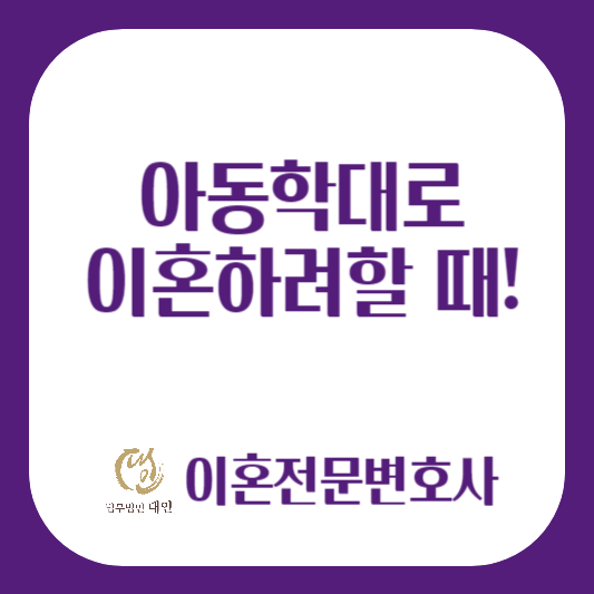 아동학대로 이혼하려 할 때