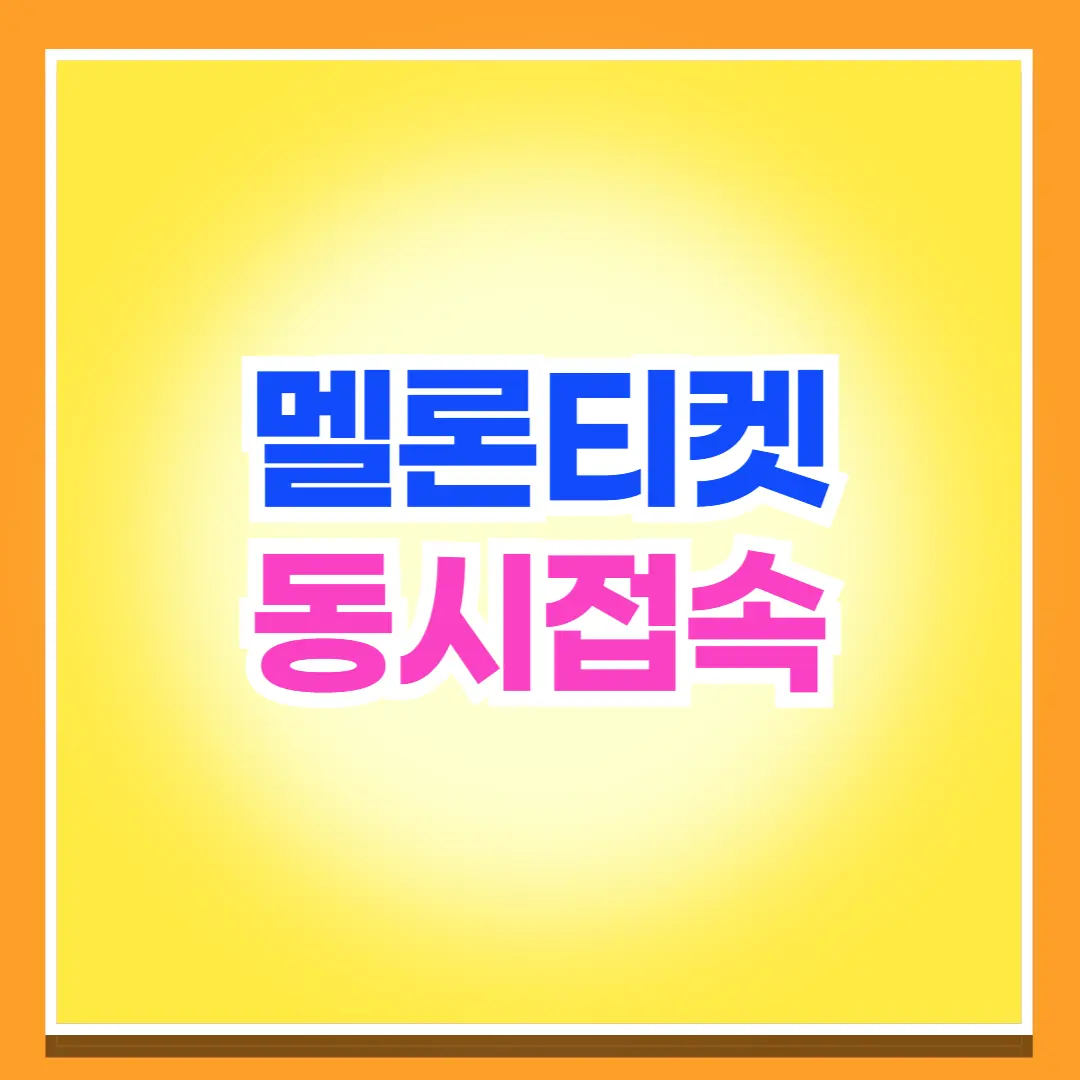 멜론티켓 동시접속