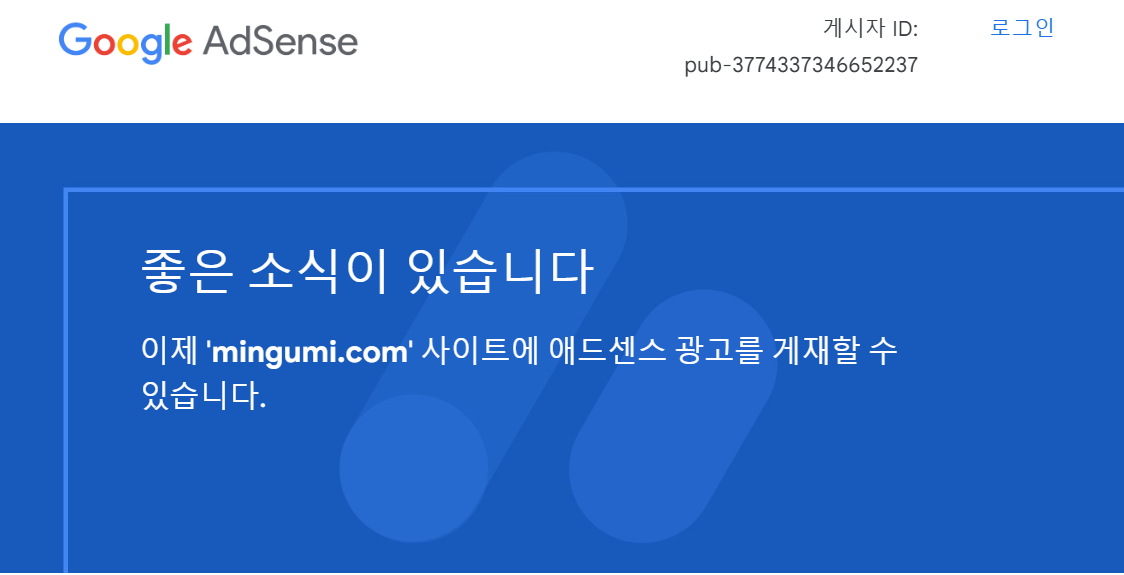 애드센스 승인 완료