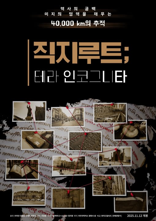 [직지루트: 테라 인코그니타]-기록, 공백, 시선 : 지도에 없는 역사로 향하다