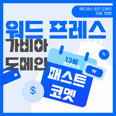 워드프레스-패스트코멧-가비아도메인