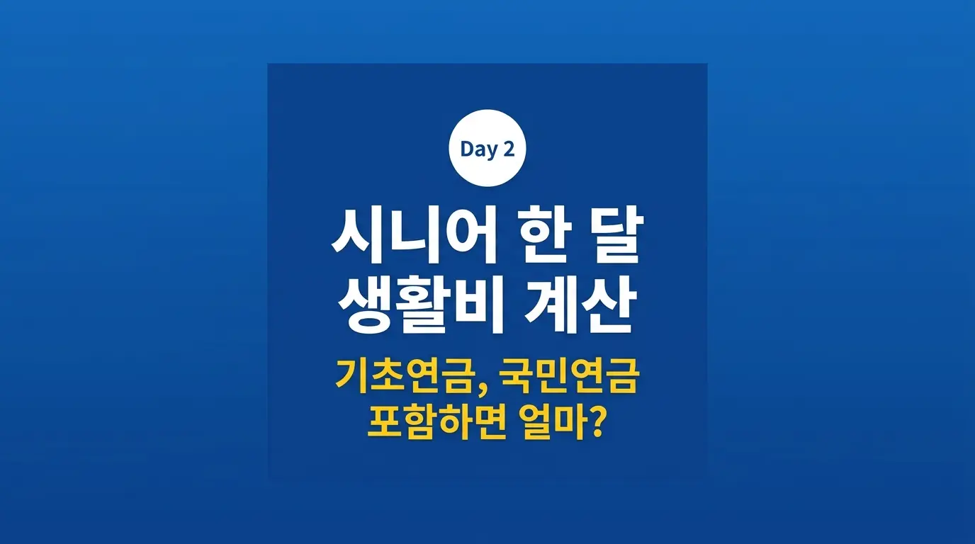 노후 월 생활비 계산법 썸네일