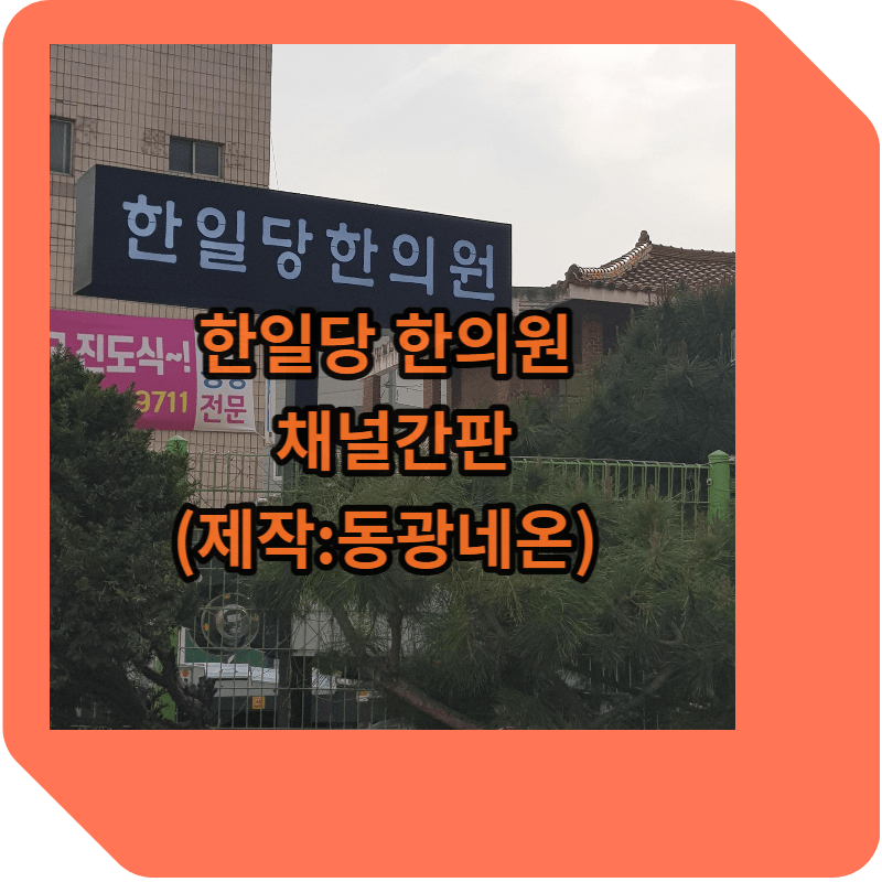 한일당 한의원 채널간판 썸네일