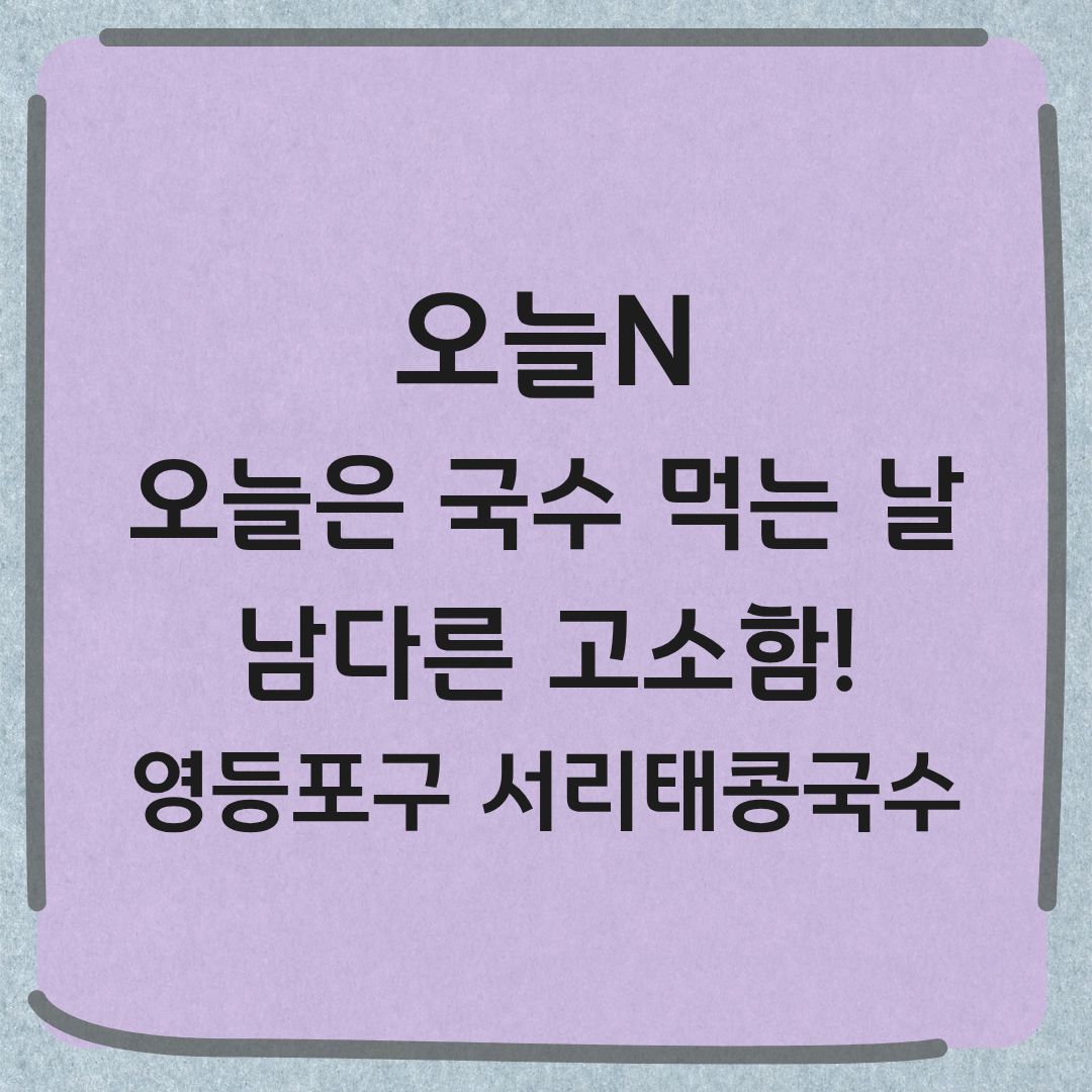 오늘N 영등포 양평동 도토리면 서리태콩국수 맛집