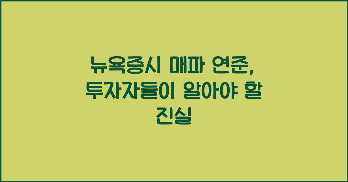 뉴욕증시 매파 연준