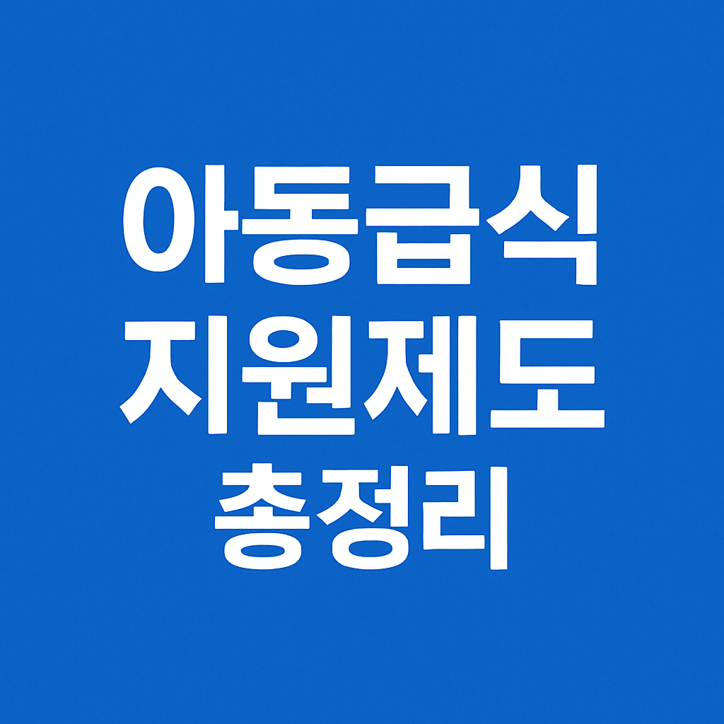 아동급식 지원제도 총정리