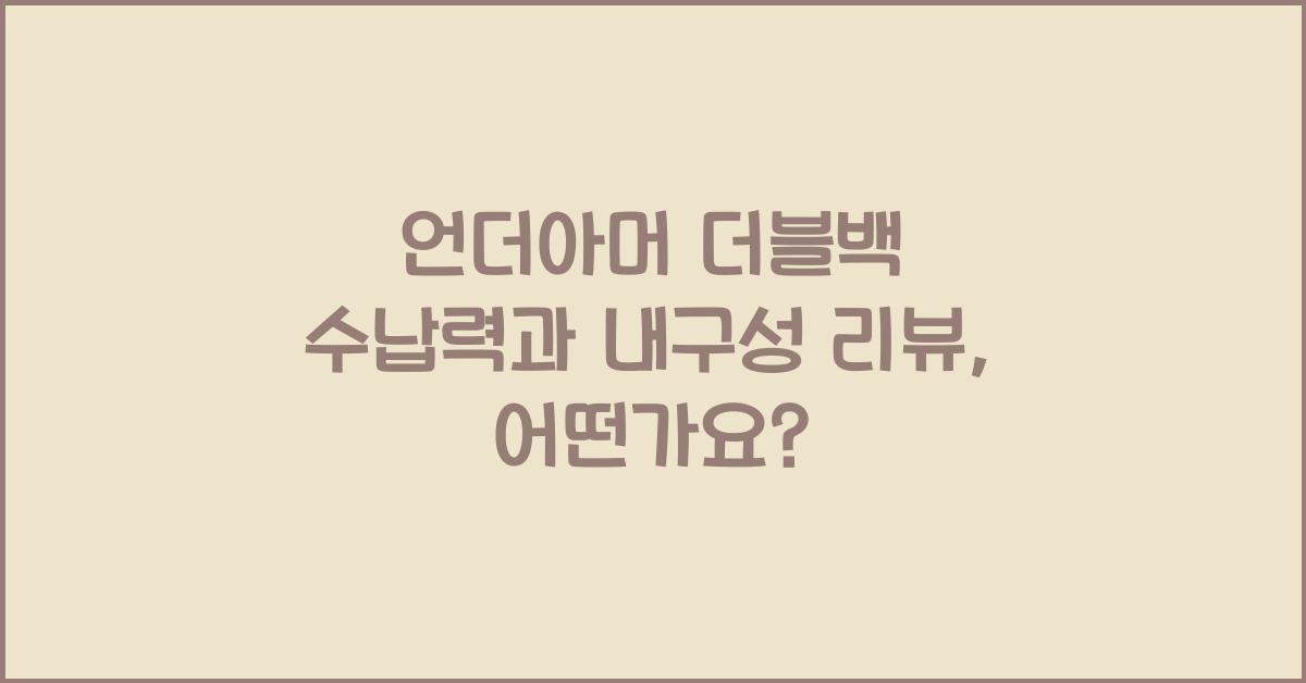 언더아머 더블백 수납력과 내구성 리뷰