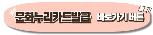 문화누리카드발급신청