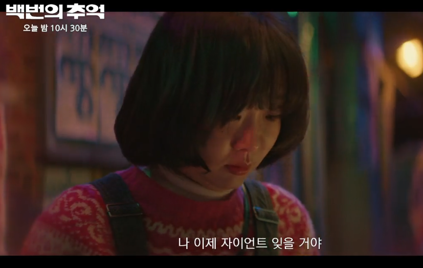 백번의 추억