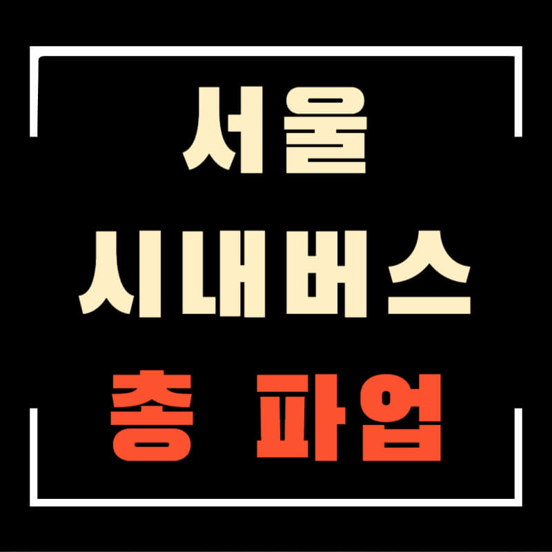 서울시내버스총파업 섬네일