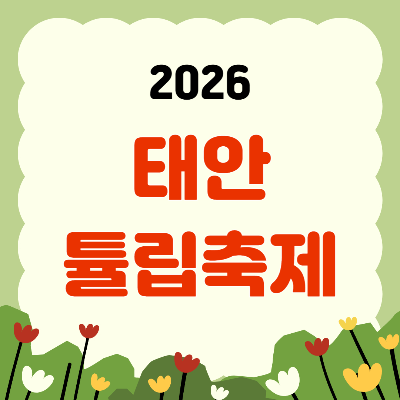 2026 태안 튤립축제