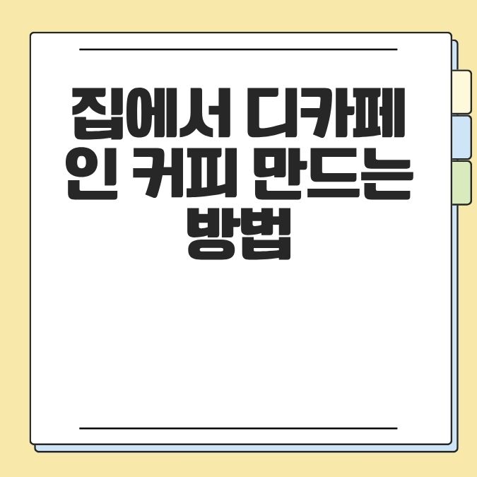 집에서 디카페인 커피 만드는 방법