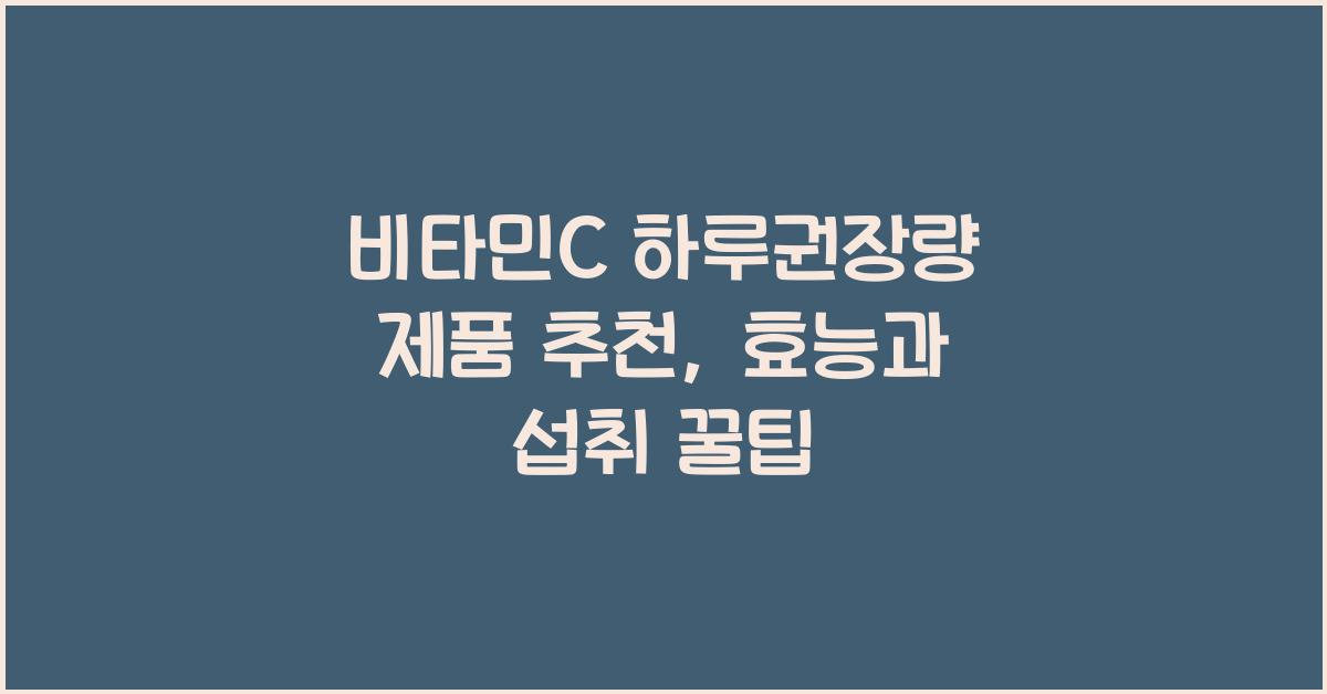 비타민C 하루권장량 제품 추천