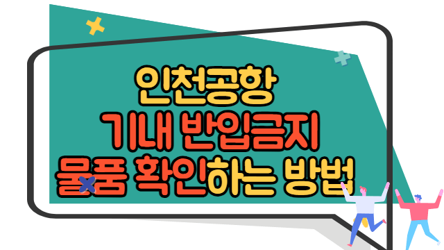 인천공항 기내 반입금지 물품 확인하는 방법