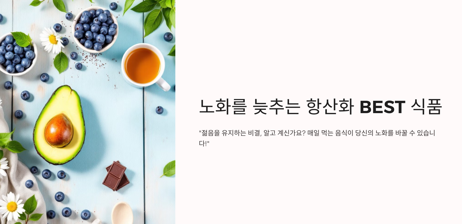 노화를 늦추는 항산화 식품