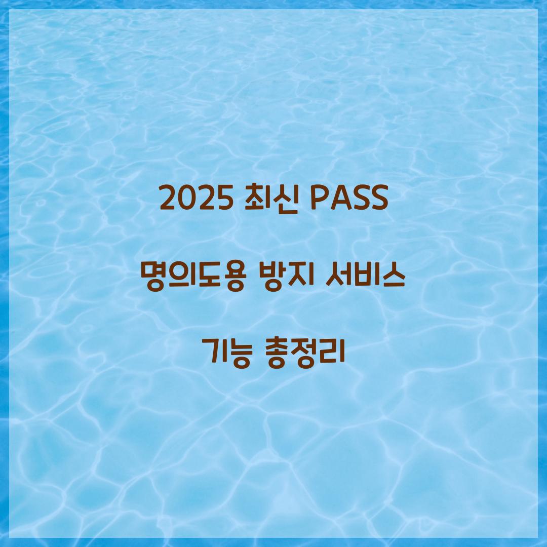 2025 최신 PASS 명의도용 방지 서비스 기능