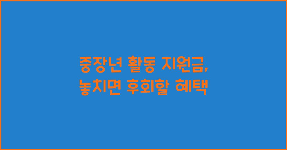 중장년 활동 지원금
