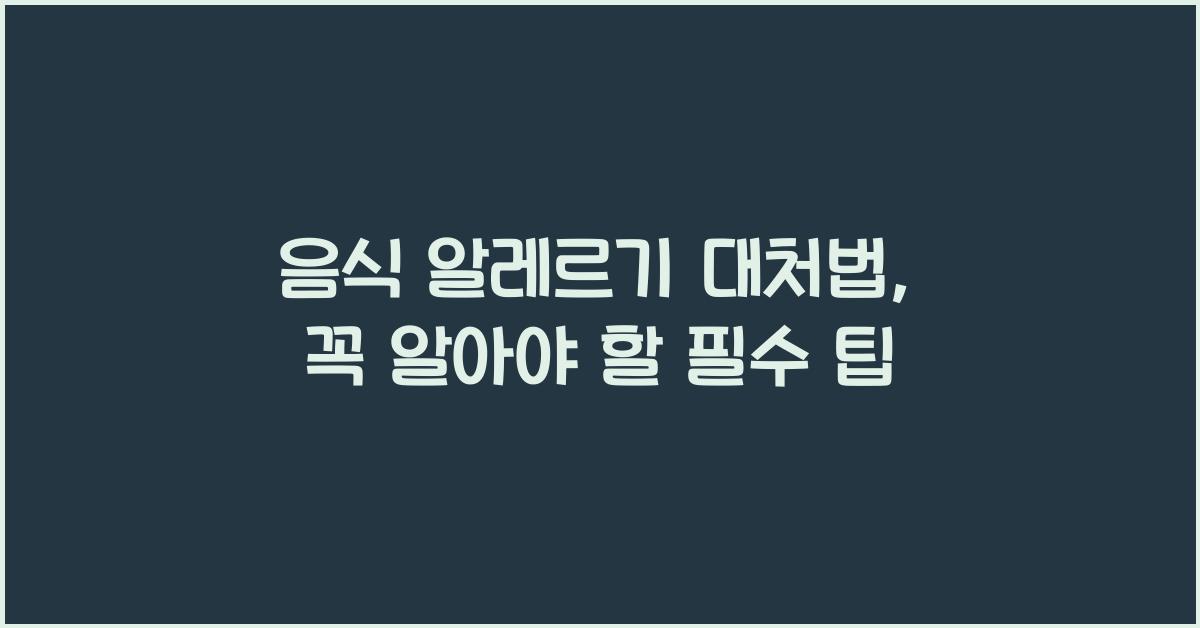 음식 알레르기 대처법