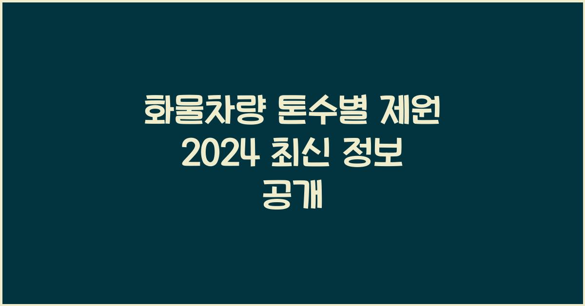 화물차량 톤수별 제원