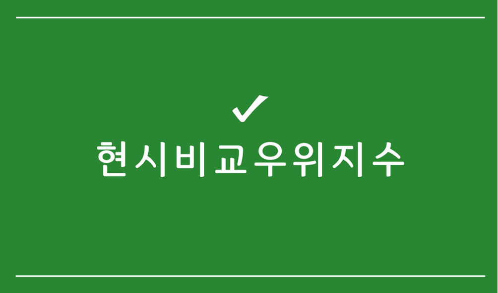 현시비교우위지수