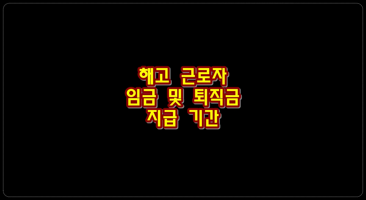 해고-근로자-임금-및-퇴직금