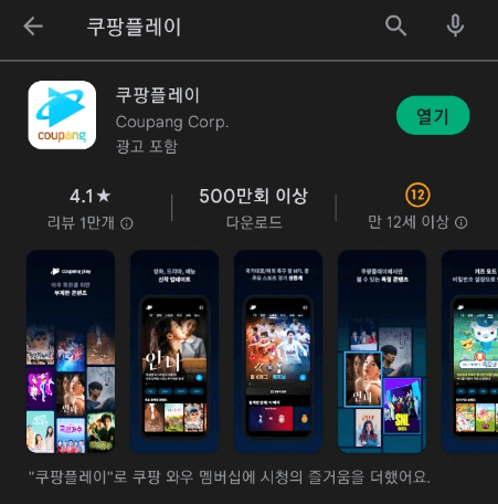 쿠팡플레이-모바일-앱-설치하기