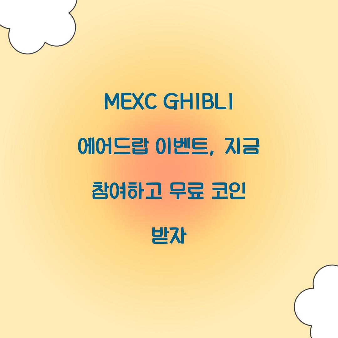 MEXC GHIBLI 에어드랍 이벤트