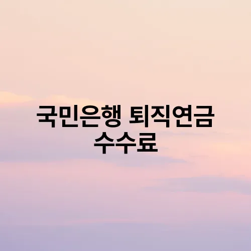 국민은행 퇴직연금 수수료