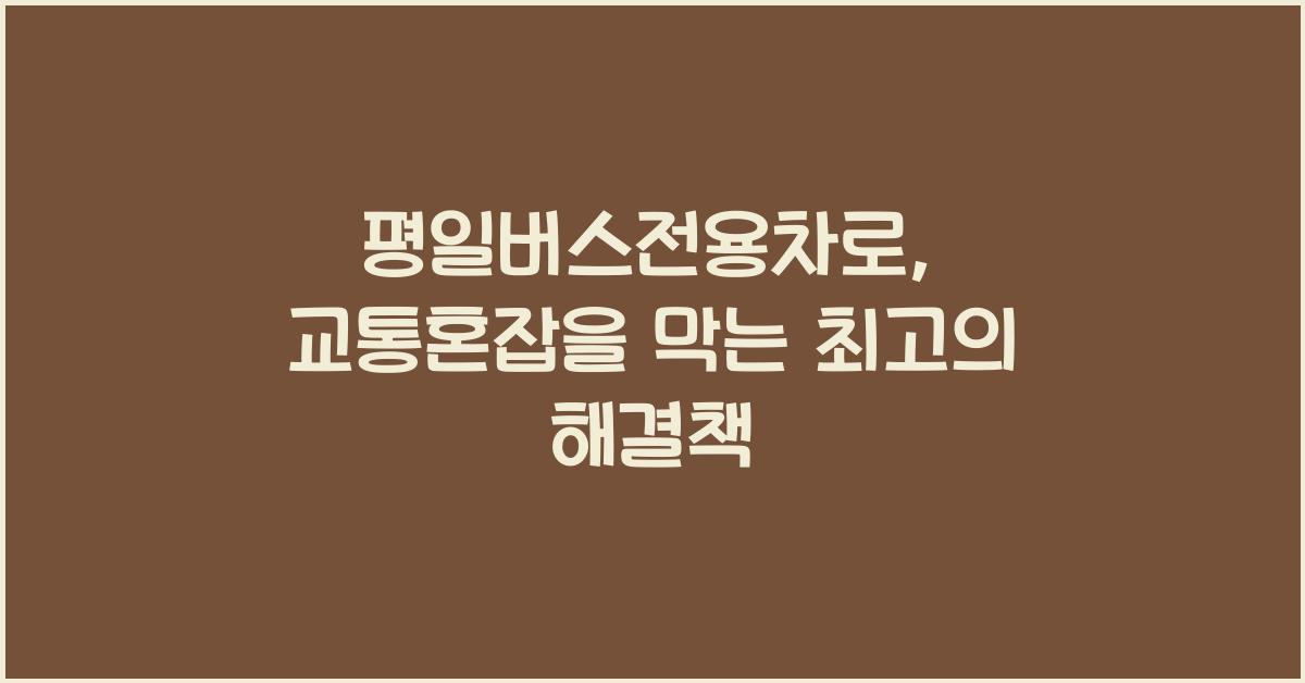 평일버스전용차로