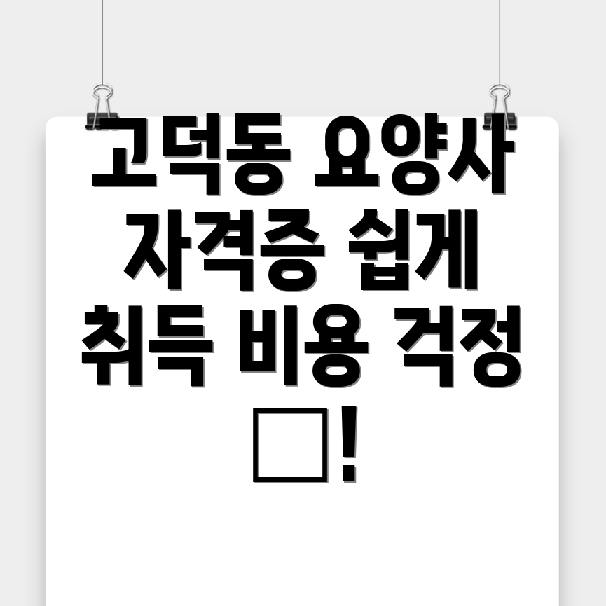 고덕동 요양보호사 자격증