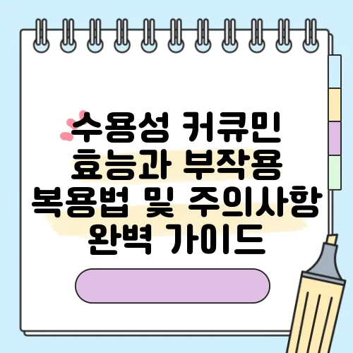 수용성 커큐민 효능과 부작용 복용법 및 주의사항 완벽 가이드