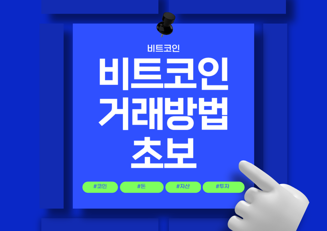 초보자도 쉽게 따라할 수 있는 비트코인 거래방법 알아보기