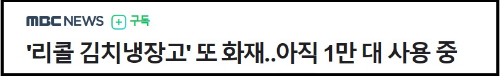 알트태그-김치냉장고 화재 MBC 뉴스 바로가기