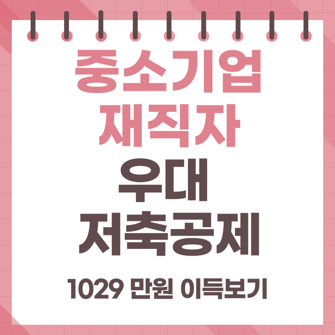 중소기업 재직자 우대 저축공제 조건 및 신청방법